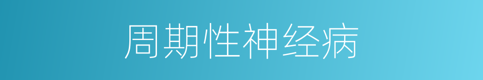 周期性神经病的同义词