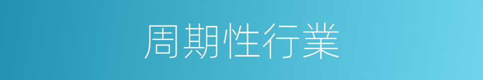 周期性行業的同義詞