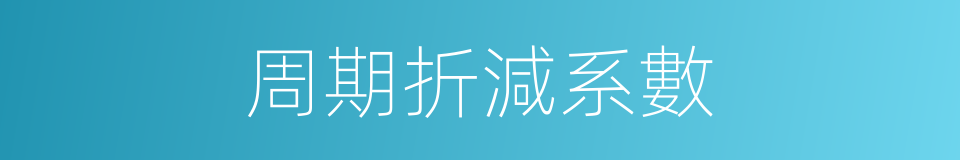 周期折減系數的同義詞