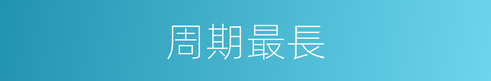 周期最長的同義詞