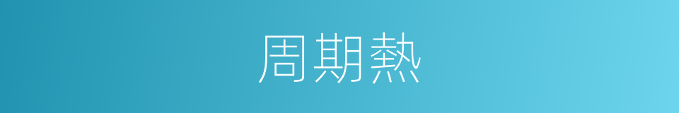 周期熱的同義詞
