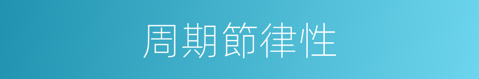 周期節律性的同義詞