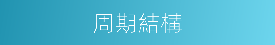 周期結構的同義詞