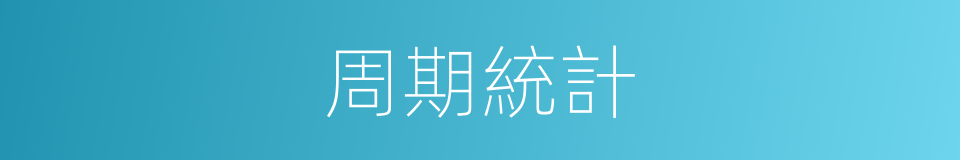 周期統計的同義詞