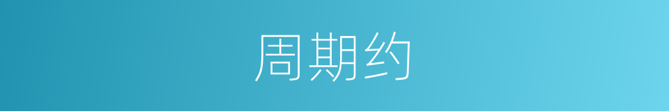 周期约的同义词