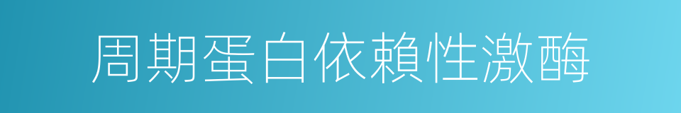 周期蛋白依賴性激酶的同義詞