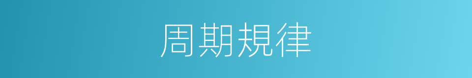 周期規律的同義詞