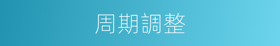 周期調整的同義詞