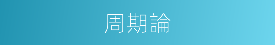 周期論的同義詞