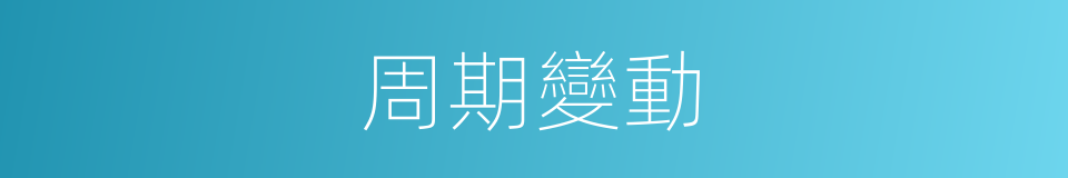 周期變動的同義詞