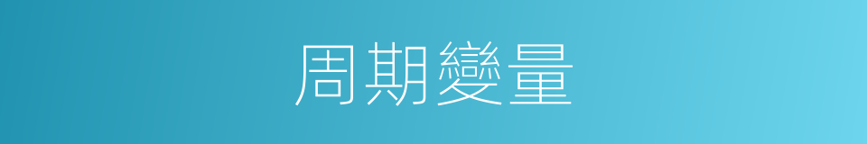 周期變量的同義詞