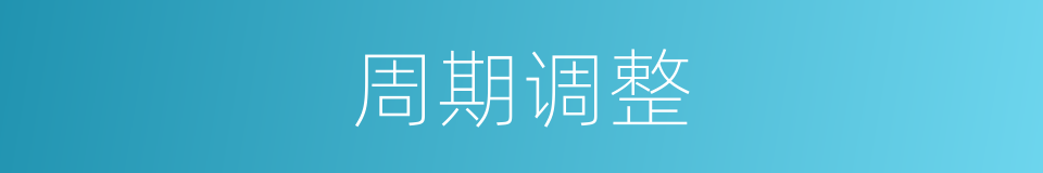 周期调整的同义词