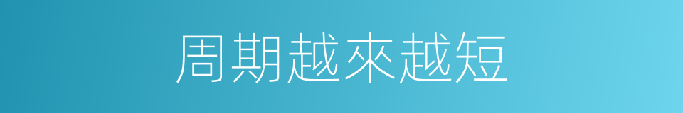 周期越來越短的同義詞