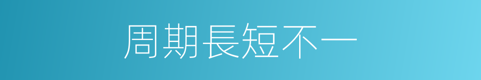 周期長短不一的同義詞