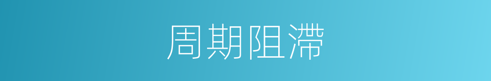 周期阻滯的同義詞
