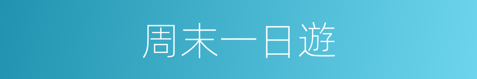 周末一日遊的同義詞