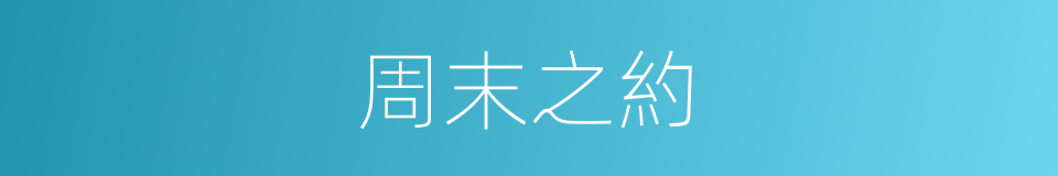 周末之約的同義詞