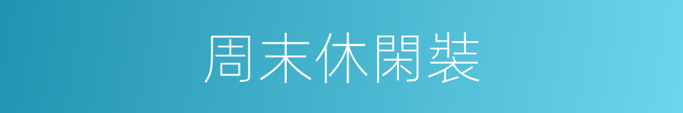 周末休閑裝的同義詞