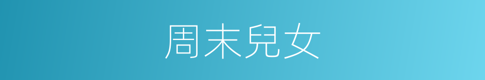 周末兒女的同義詞