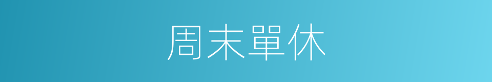 周末單休的同義詞