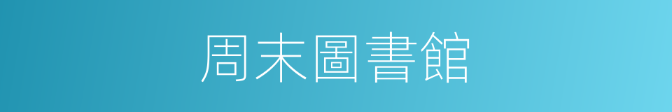 周末圖書館的同義詞