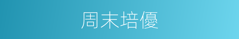 周末培優的同義詞
