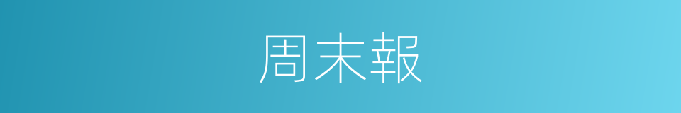 周末報的同義詞