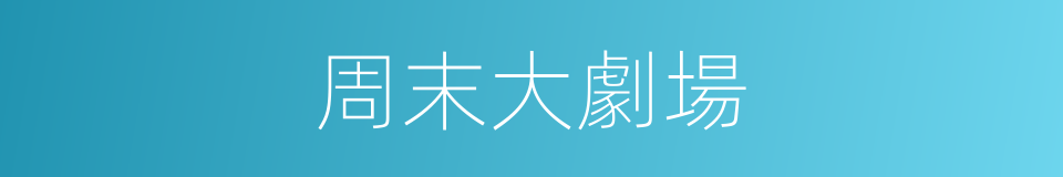 周末大劇場的同義詞