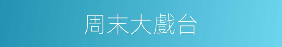 周末大戲台的同義詞