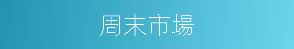 周末市場的同義詞