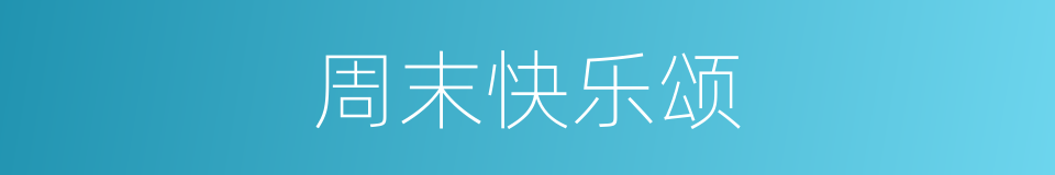 周末快乐颂的同义词