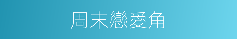 周末戀愛角的同義詞