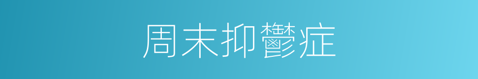 周末抑鬱症的同義詞
