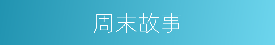 周末故事的同义词