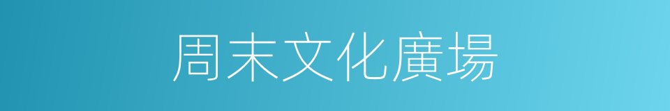 周末文化廣場的同義詞