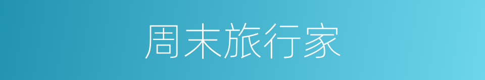 周末旅行家的同义词