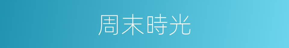 周末時光的同義詞