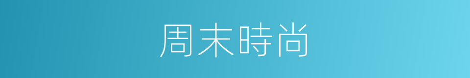 周末時尚的同義詞