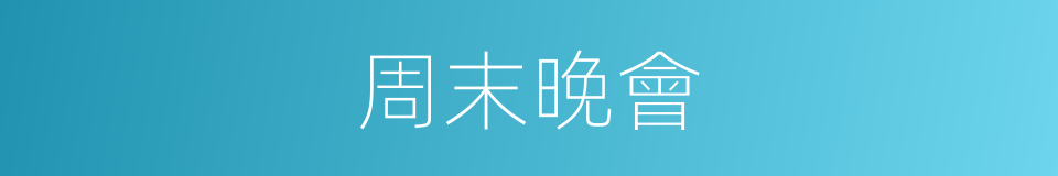 周末晚會的同義詞