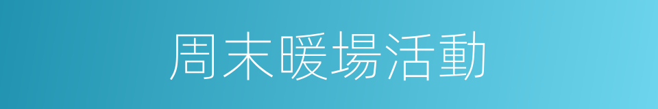周末暖場活動的同義詞
