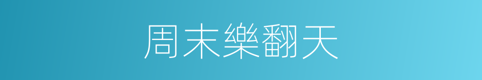 周末樂翻天的同義詞