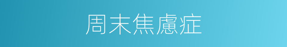 周末焦慮症的同義詞
