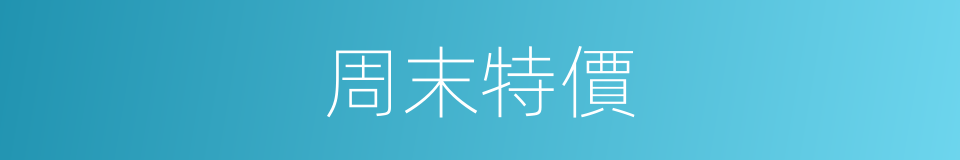 周末特價的同義詞