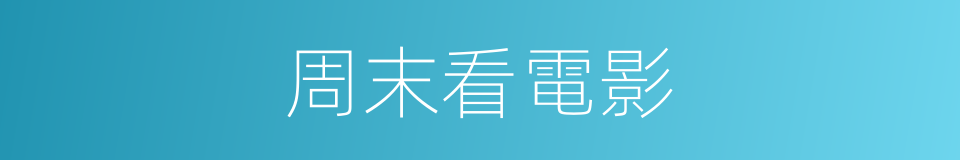 周末看電影的同義詞