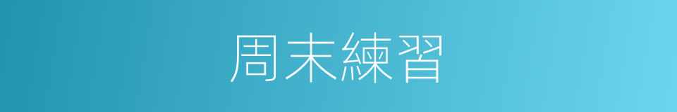 周末練習的同義詞