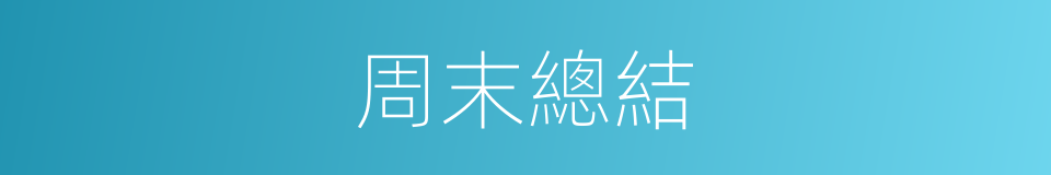周末總結的同義詞