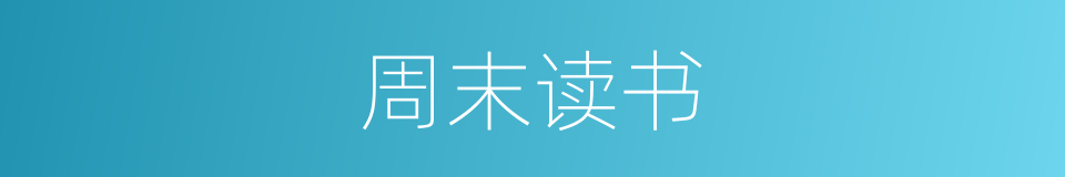 周末读书的同义词