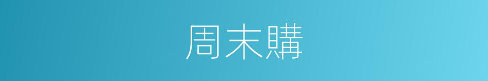 周末購的同義詞