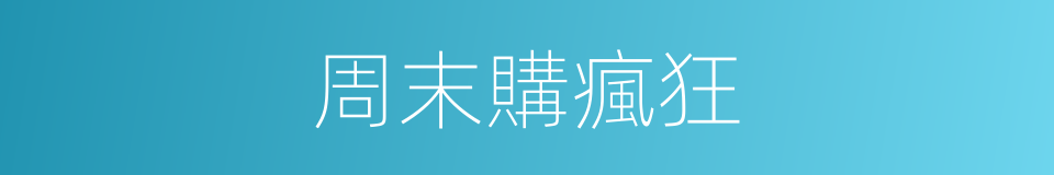 周末購瘋狂的同義詞