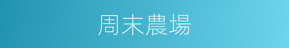 周末農場的同義詞